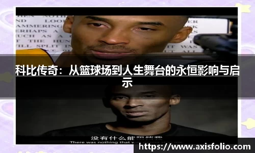 科比传奇：从篮球场到人生舞台的永恒影响与启示