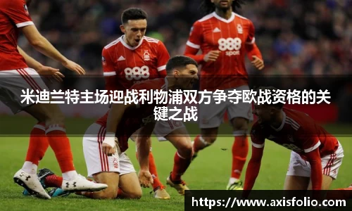 米迪兰特主场迎战利物浦双方争夺欧战资格的关键之战