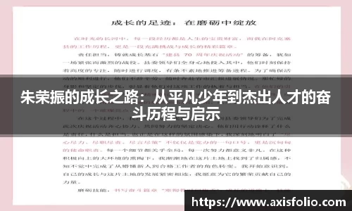 朱荣振的成长之路：从平凡少年到杰出人才的奋斗历程与启示