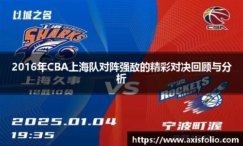 2016年CBA上海队对阵强敌的精彩对决回顾与分析