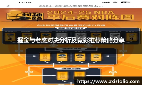掘金与老鹰对决分析及竞彩推荐策略分享