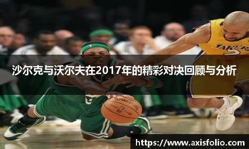 沙尔克与沃尔夫在2017年的精彩对决回顾与分析