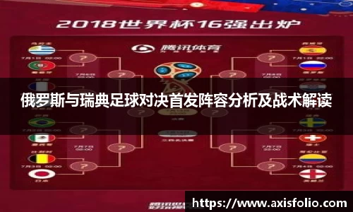 俄罗斯与瑞典足球对决首发阵容分析及战术解读