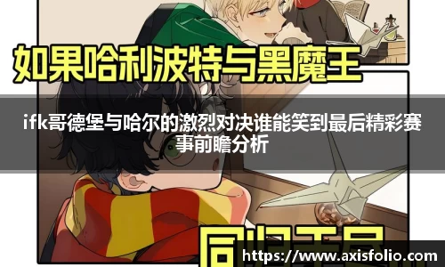 ifk哥德堡与哈尔的激烈对决谁能笑到最后精彩赛事前瞻分析