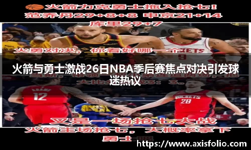 火箭与勇士激战26日NBA季后赛焦点对决引发球迷热议