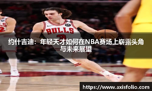 约什吉迪：年轻天才如何在NBA赛场上崭露头角与未来展望