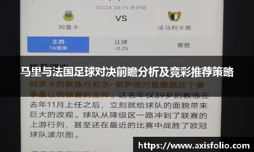 马里与法国足球对决前瞻分析及竞彩推荐策略
