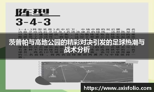 茨普帕与高地公园的精彩对决引发的足球热潮与战术分析