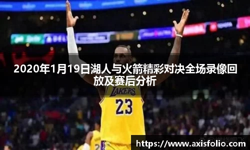2020年1月19日湖人与火箭精彩对决全场录像回放及赛后分析