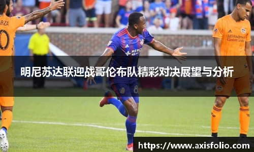 明尼苏达联迎战哥伦布队精彩对决展望与分析