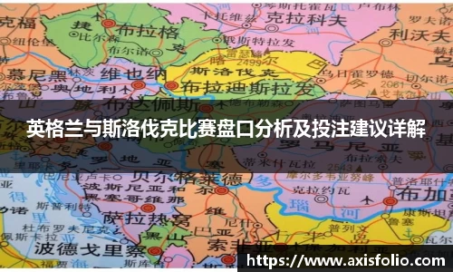英格兰与斯洛伐克比赛盘口分析及投注建议详解