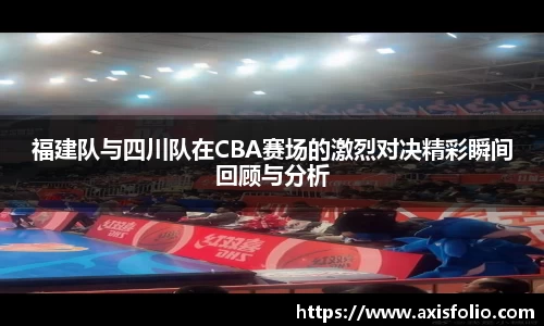 福建队与四川队在CBA赛场的激烈对决精彩瞬间回顾与分析