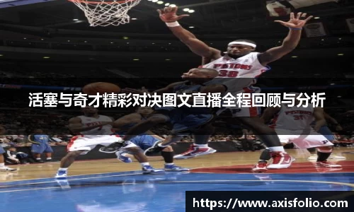 活塞与奇才精彩对决图文直播全程回顾与分析