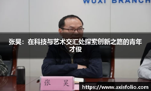 张昊：在科技与艺术交汇处探索创新之路的青年才俊