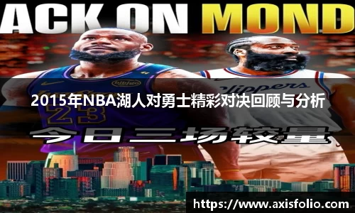 2015年NBA湖人对勇士精彩对决回顾与分析