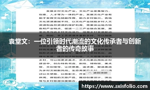 袁堂文：一位引领时代潮流的文化传承者与创新者的传奇故事