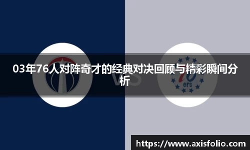03年76人对阵奇才的经典对决回顾与精彩瞬间分析