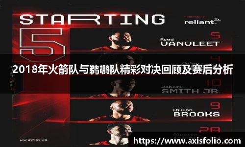 2018年火箭队与鹈鹕队精彩对决回顾及赛后分析
