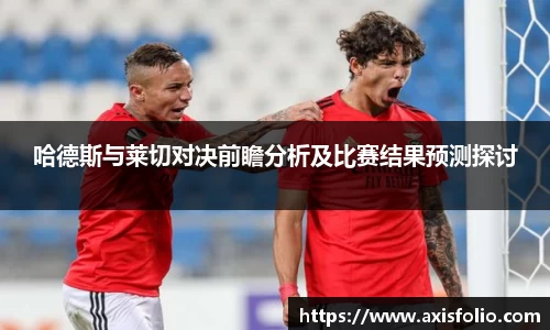 哈德斯与莱切对决前瞻分析及比赛结果预测探讨