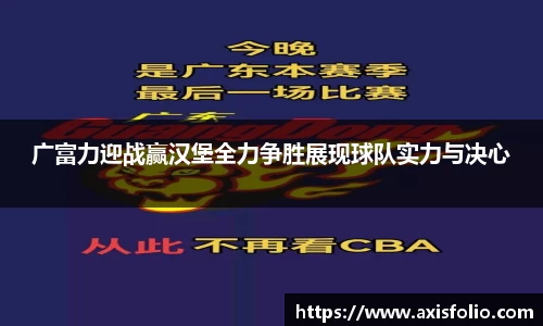 广富力迎战赢汉堡全力争胜展现球队实力与决心