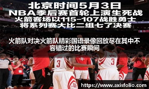 火箭队对决火箭队精彩国语录像回放尽在其中不容错过的比赛瞬间