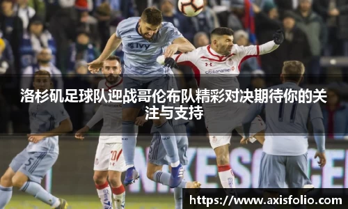 洛杉矶足球队迎战哥伦布队精彩对决期待你的关注与支持
