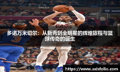 多诺万米切尔：从新秀到全明星的辉煌旅程与篮球传奇的诞生