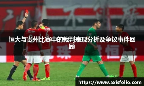 恒大与贵州比赛中的裁判表现分析及争议事件回顾